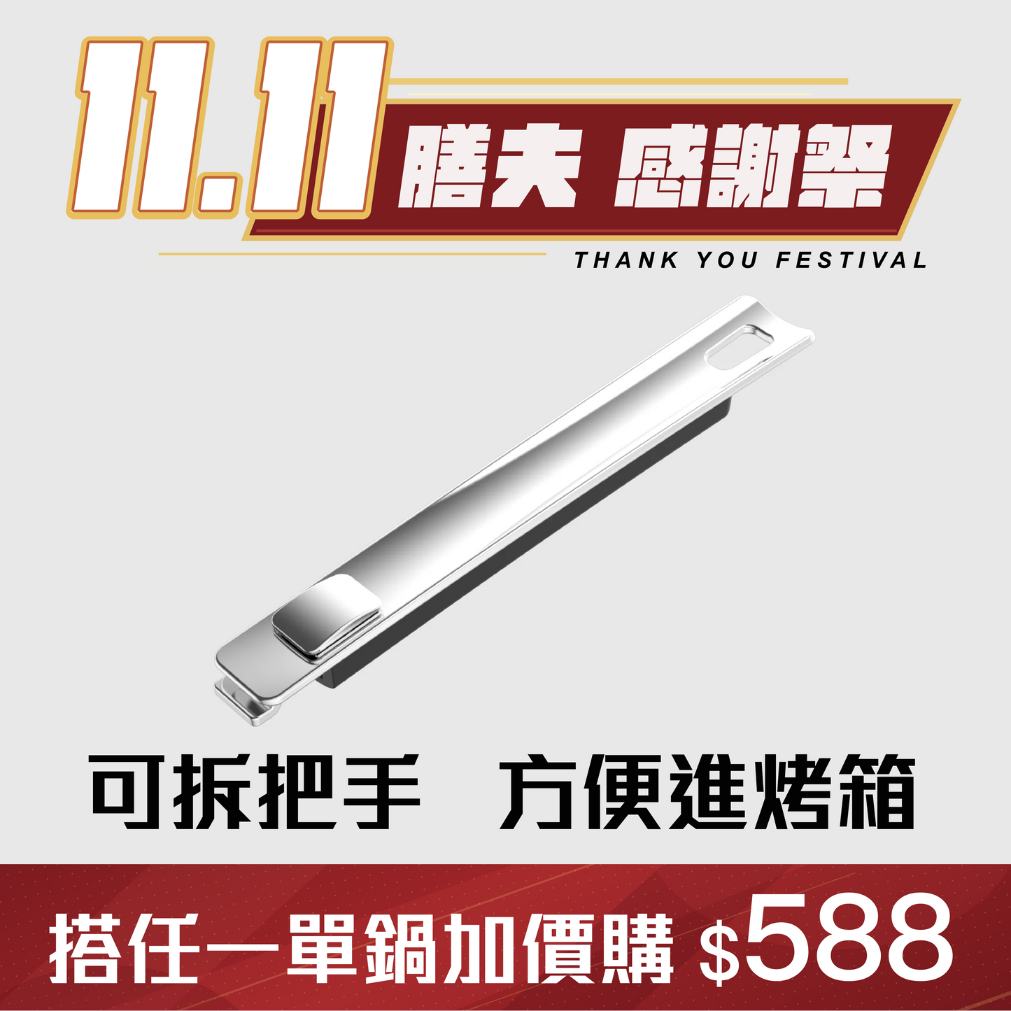 THANKFUL 鋼好鍋系列｜不鏽鋼可拆卸手柄