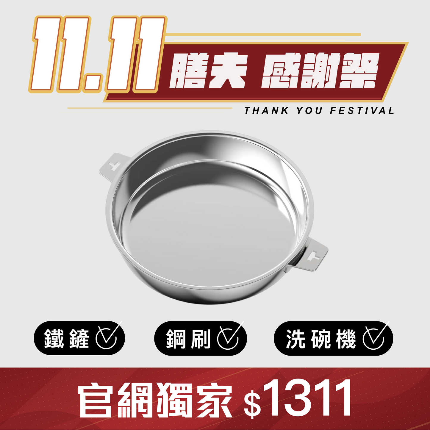 THANKFUL 鋼好鍋系列｜28cm不鏽鋼煎鍋 (單鍋)