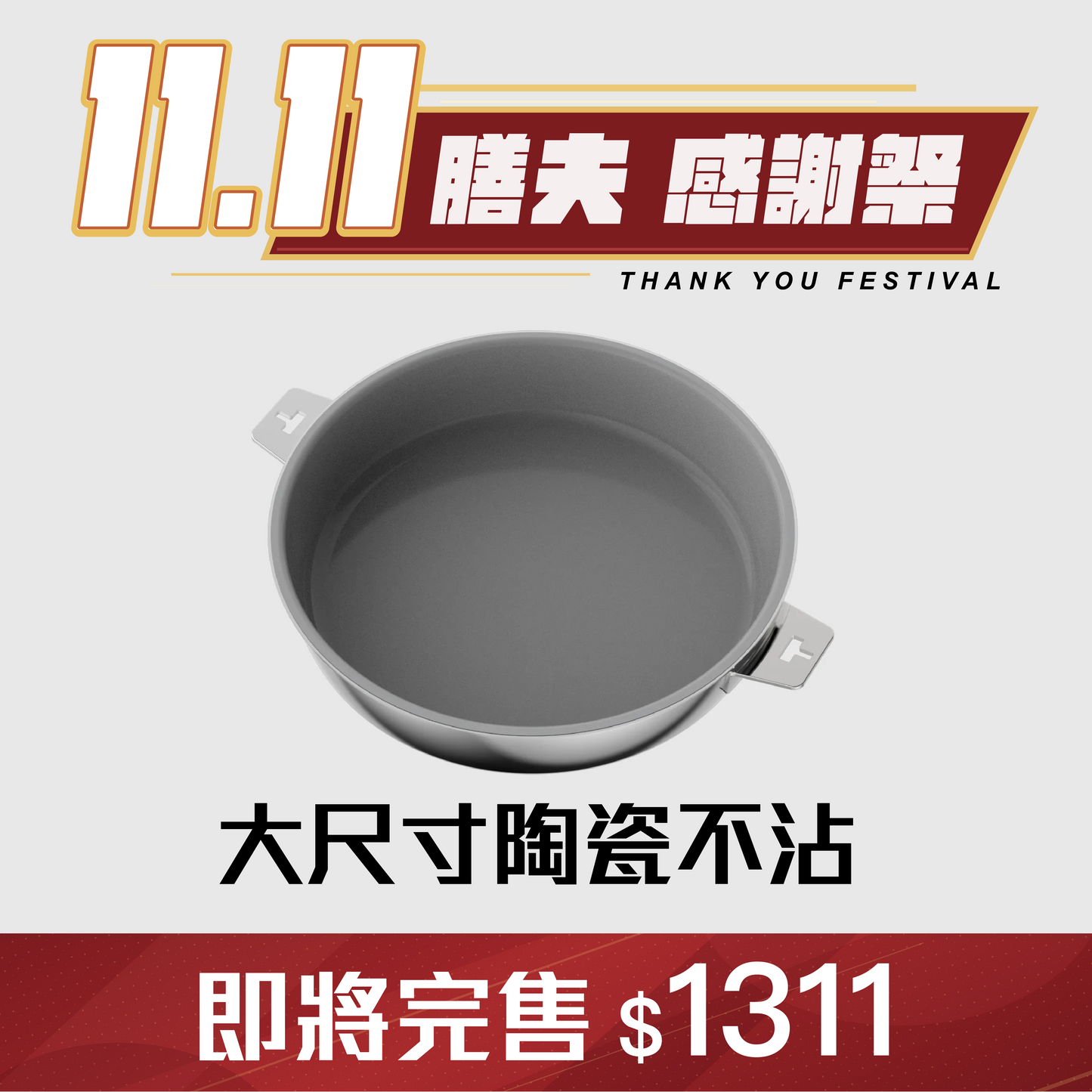 THANKFUL 鋼好鍋系列｜28cm陶瓷不沾煎鍋 (單鍋)
