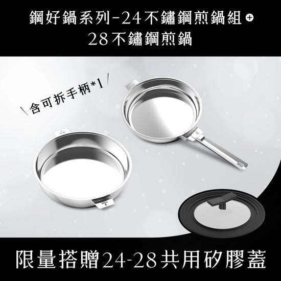媽咪用膳節 THANKFUL 鋼好鍋系列｜24cm+28cm不銹鋼煎鍋組 (含可拆手柄) 加送共用矽膠鍋蓋