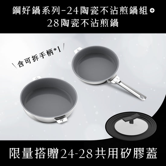 媽咪用膳節 THANKFUL 鋼好鍋系列｜24cm+28cm 陶瓷煎鍋組 (含可拆手柄) 加送共用矽膠鍋蓋