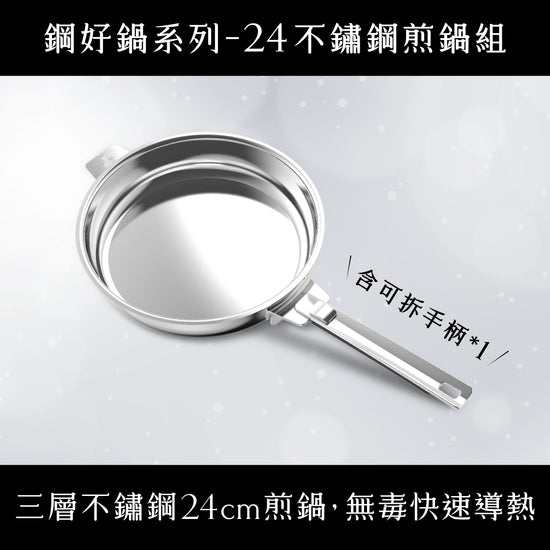 媽咪用膳節 THANKFUL 鋼好鍋系列｜24cm不鏽鋼煎鍋 (含可拆手柄)