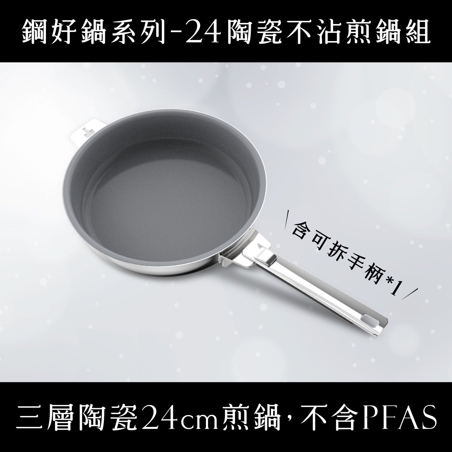 媽咪用膳節 THANKFUL 鋼好鍋系列｜24cm陶瓷不沾煎鍋 (含可拆手柄)