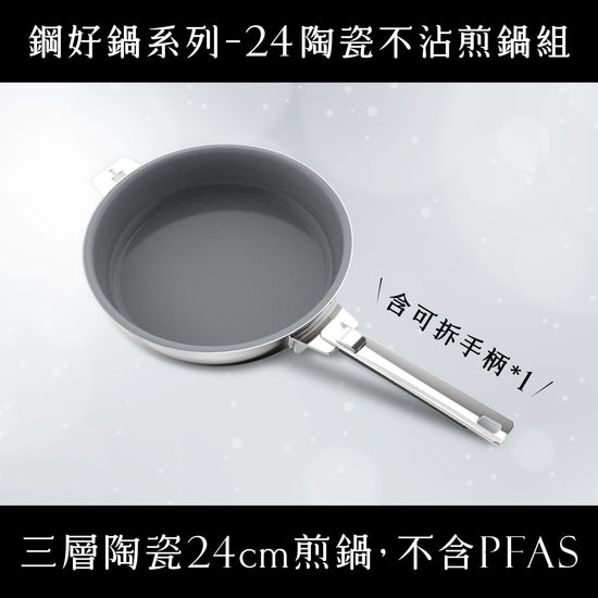 媽咪用膳節 THANKFUL 鋼好鍋系列｜24cm陶瓷不沾煎鍋 (含可拆手柄)