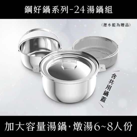 媽咪用膳節 THANKFUL 鋼好鍋系列｜24cm湯鍋組 (含共用鍋蓋)