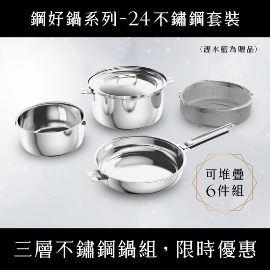 媽咪用膳節 THANKFUL 鋼好鍋系列｜24cm不銹鋼套裝5件組