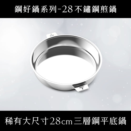媽咪用膳節 THANKFUL 鋼好鍋系列｜28cm不鏽鋼煎鍋 (單鍋)