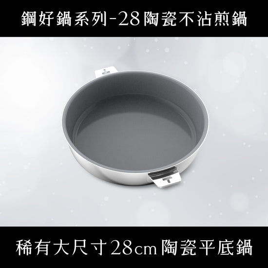 媽咪用膳節 THANKFUL 鋼好鍋系列｜28cm陶瓷不沾煎鍋 (單鍋)