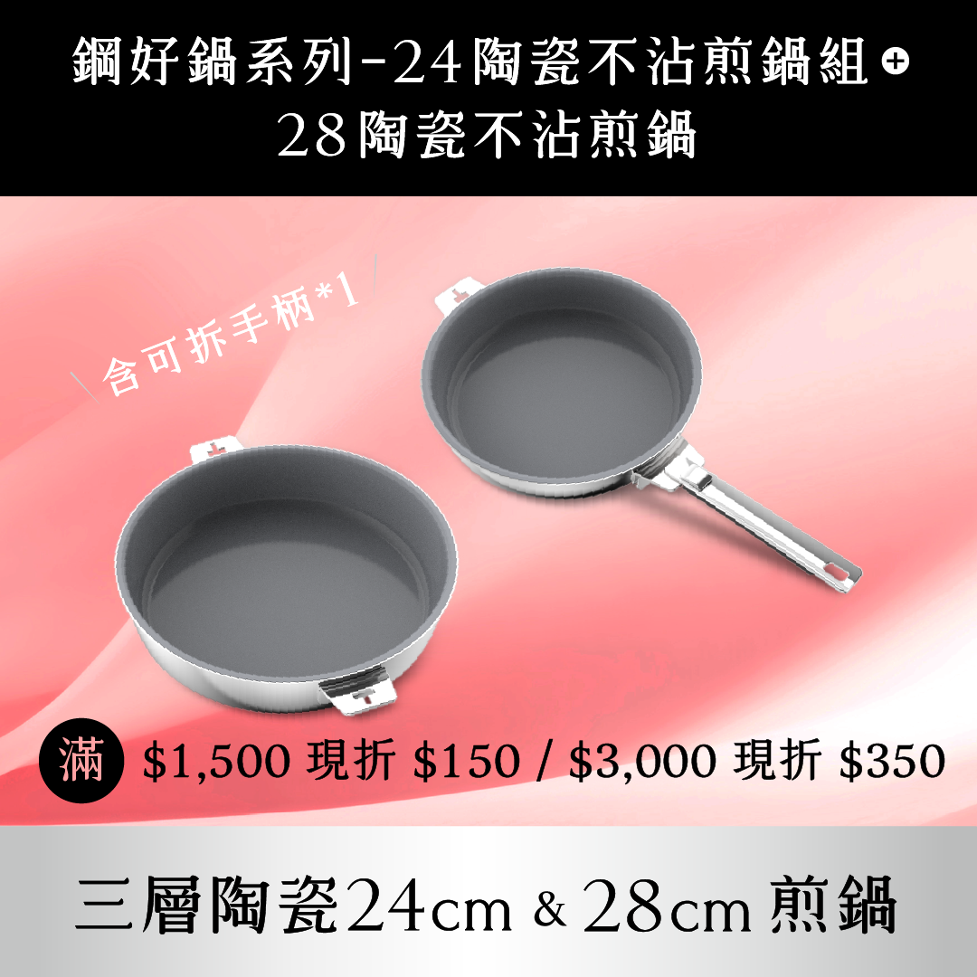 THANKFUL 鋼好鍋系列｜24陶瓷不沾煎鍋組 (含可拆手柄*1) + 28cm陶瓷不沾煎鍋 (單鍋)