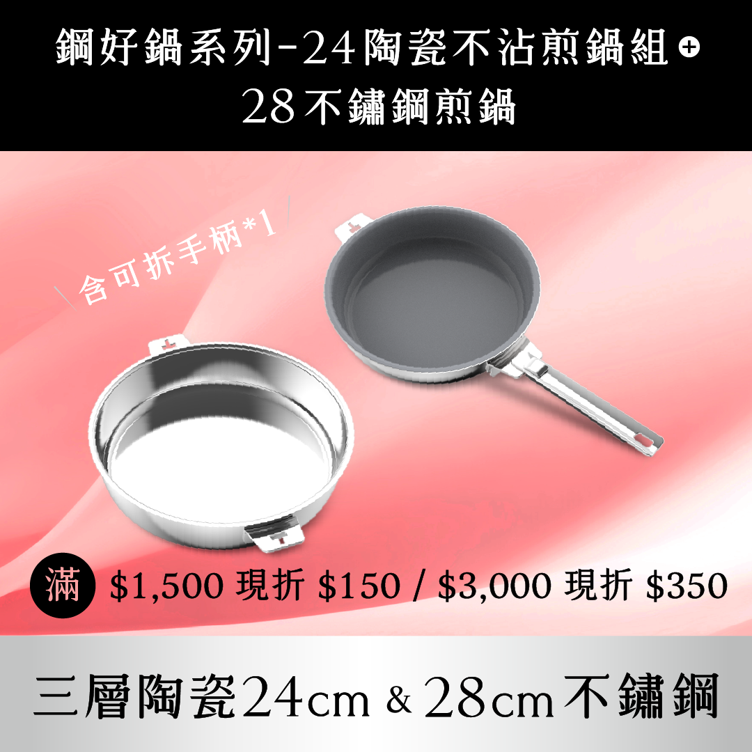 THANKFUL 鋼好鍋系列｜24陶瓷不沾煎鍋組 (含可拆手柄*1) + 28cm不鏽鋼煎鍋 (單鍋)
