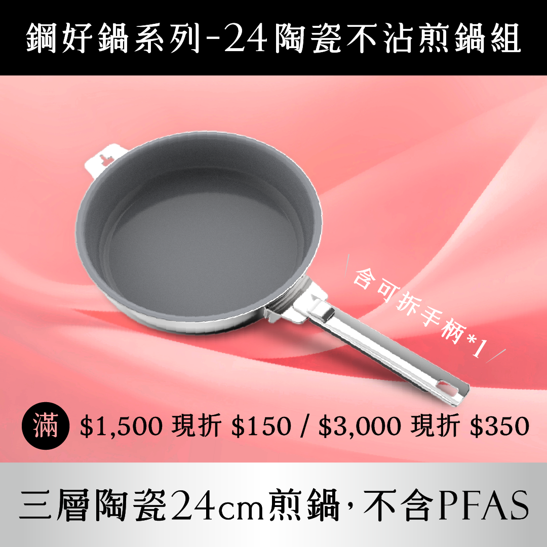 THANKFUL 鋼好鍋系列｜ 24cm陶瓷不沾煎鍋組 (含可拆手柄*1)