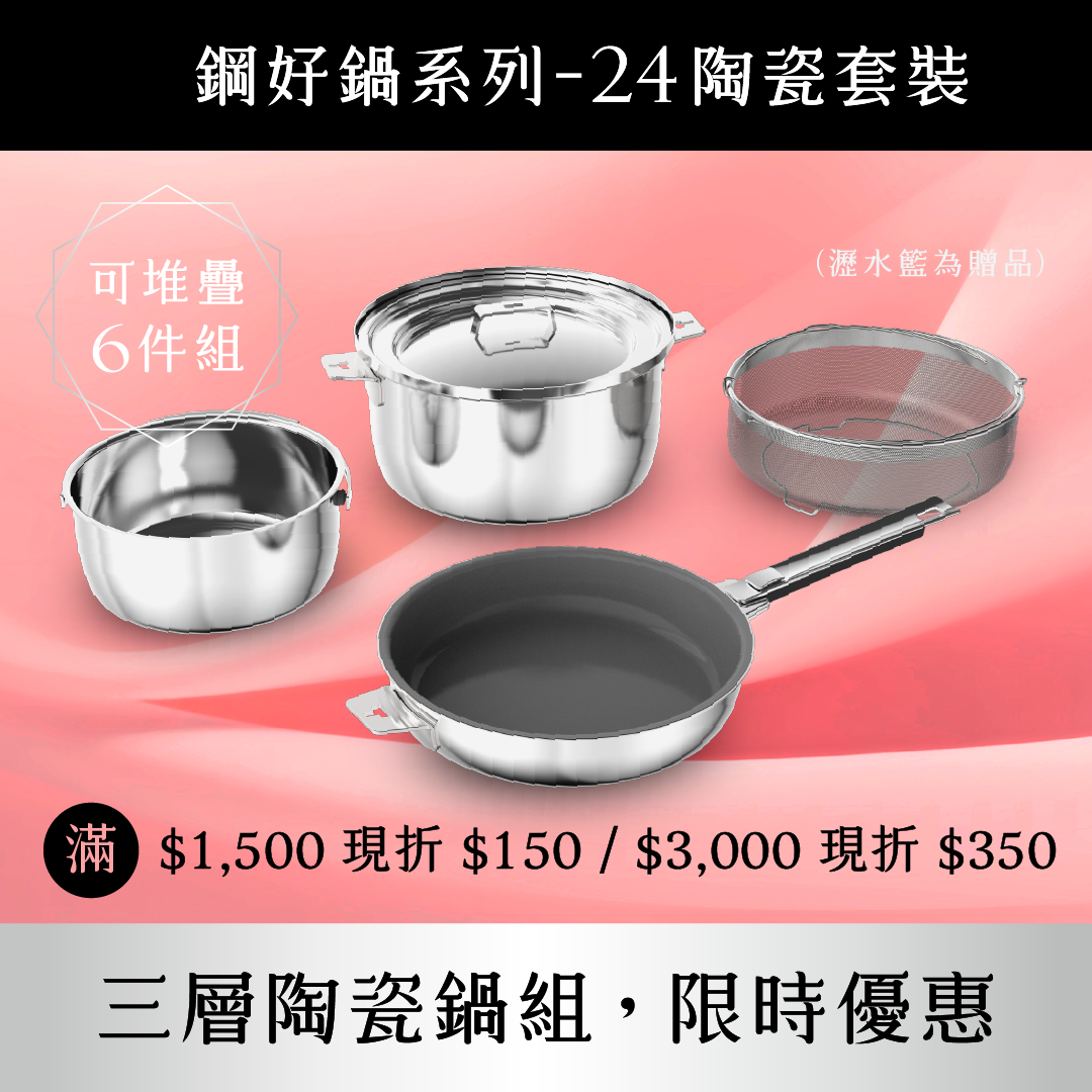 THANKFUL 鋼好鍋系列｜- 24cm陶瓷平底煎鍋 + 20/24cm雙湯鍋 (5件套）