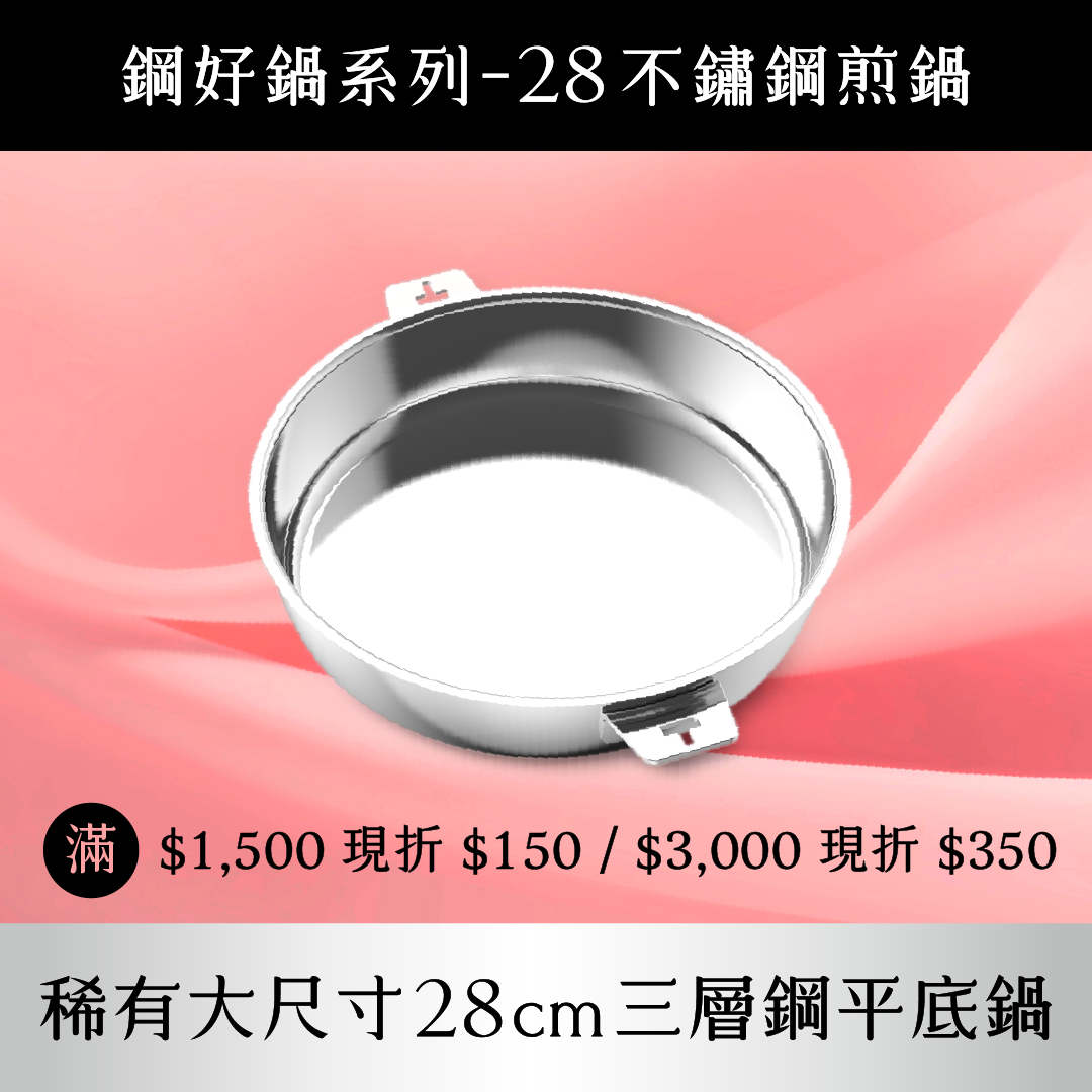 THANKFUL 鋼好鍋系列｜28cm不鏽鋼煎鍋 (單鍋)