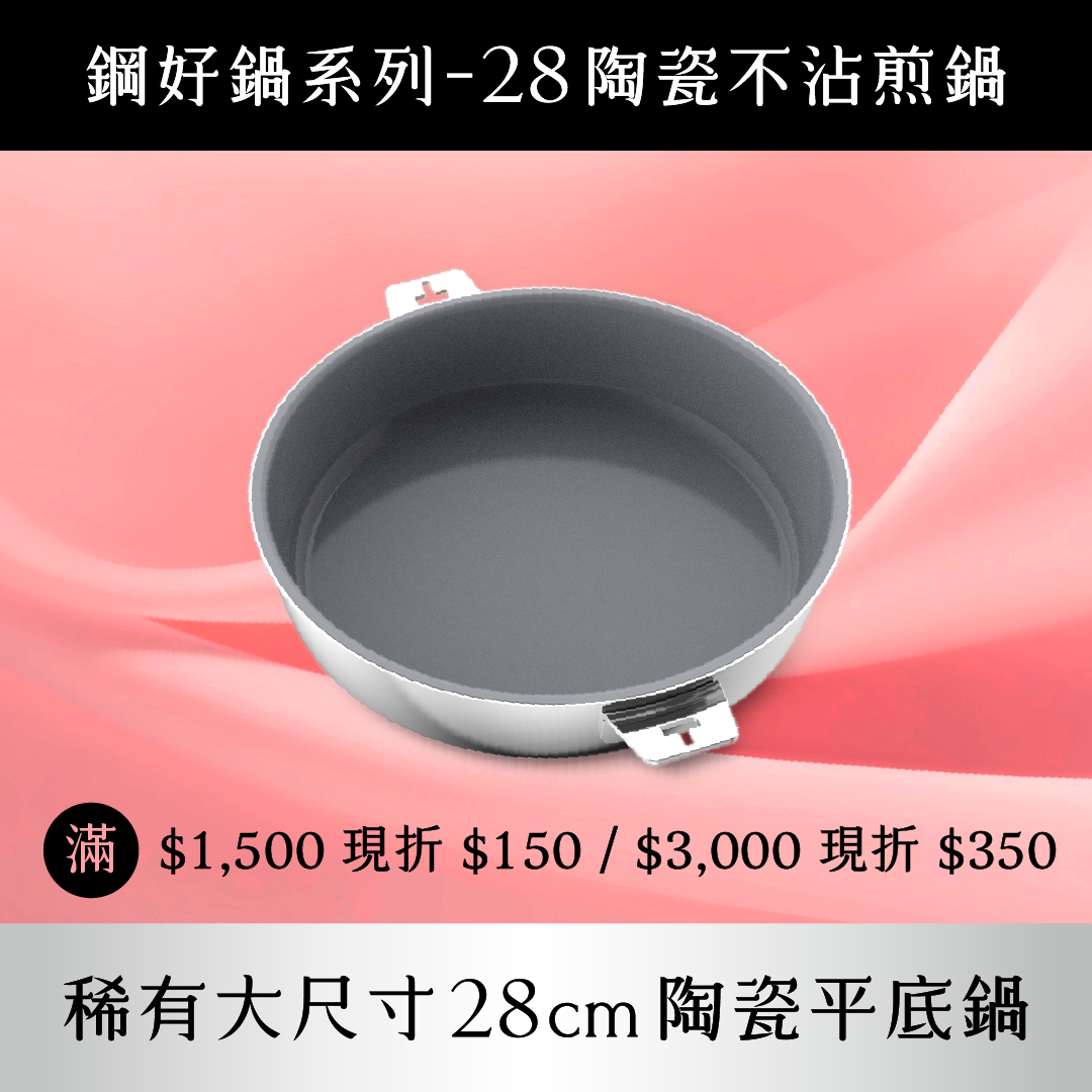 THANKFUL 鋼好鍋系列｜28cm陶瓷不沾煎鍋 (單鍋)